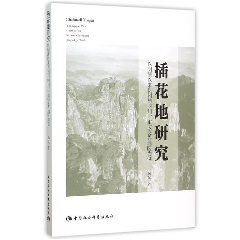 正版包邮插花地研究:以明清以来贵州与四川、重庆交界地区为例杨斌 著中国社会科学出版社9787516166987