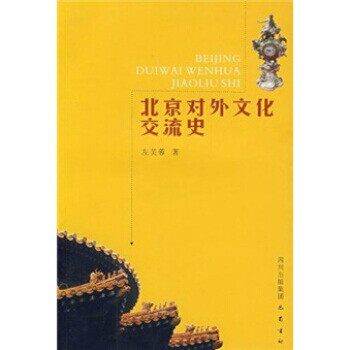 正版包邮北京对外文化交流史左芙蓉 著四川出版集团，巴蜀书社978