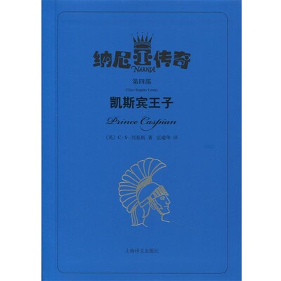 正版包邮凯斯宾王子C.S.刘易斯　著,宗端华　译上海译文出版社9787532765225