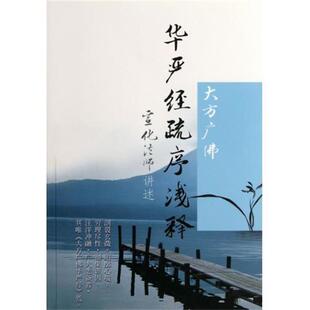 著宗教文化出版 大方广佛华严经疏序浅释宣化法师 社9787802545113 包邮 正版