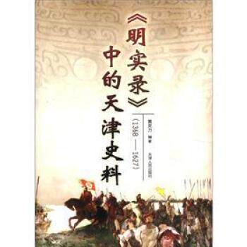 正版包邮《明实录》中的天津史料黄克力 著天津人民出版社9787201065694
