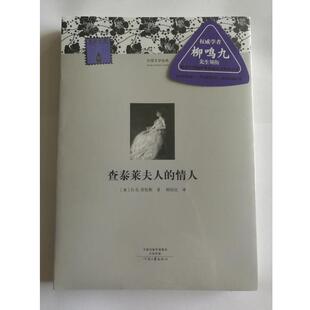 D·H·劳伦斯 社9787555903369 名著名译·外国文学经典 译河南文艺出版 杨恒达 著 英 情人 查泰莱夫人 包邮 正版