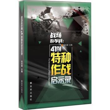 正版包邮战场杀手锏：41例特种作战启示录伍杰雄 著解放军出版社9787506573931
