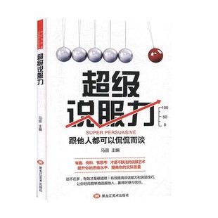 正版包邮超级说服力马丽 著黑龙江美术出版社9787559352712