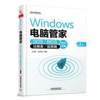 正版包邮Windows 电脑管家:DOS BIOS 注册表 组策略技术手册水清华,徐亦璐中国铁道出版社有限公司9787113243500