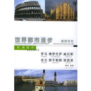 佛罗伦萨 建筑文化3：罗马 威尼斯 米兰 西西里——世界都市漫步曹炜上海三联书店9787542620736 正版 那不勒斯 包邮