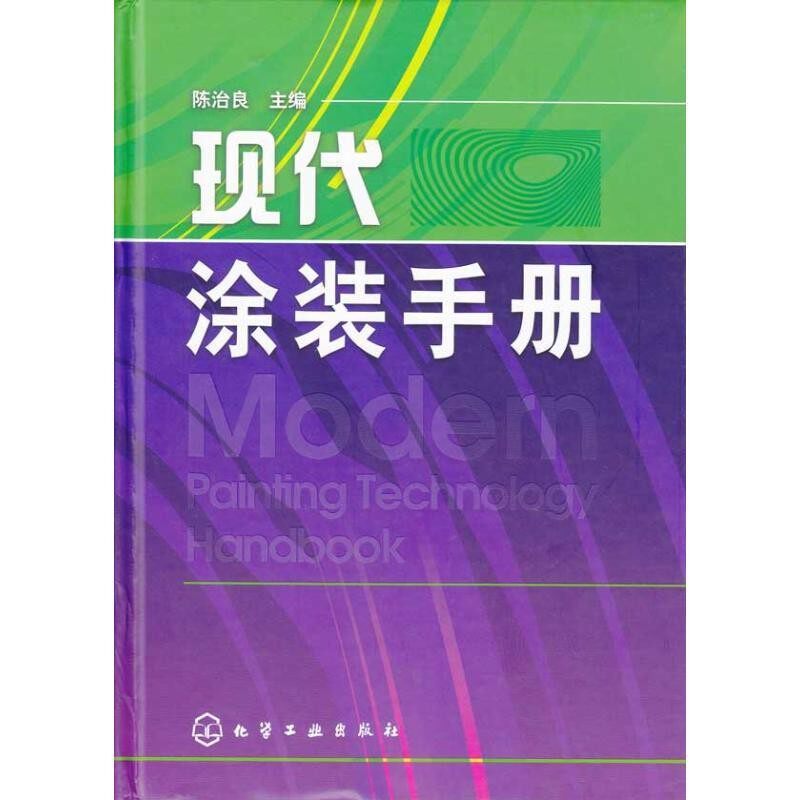 正版包邮现代涂装手册陈治良化学工业出版社9787122061812