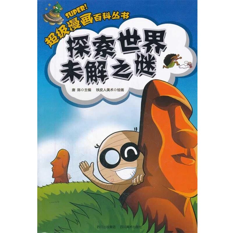 正版包邮超级漫画百科丛书&mdash;探索世界未解之谜唐陈　主编,铁皮人美术　绘四川美术出版社9787541045424