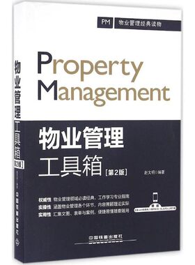 正版包邮物业管理工具箱赵文明中国铁道出版社9787113220037