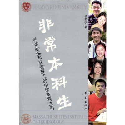 正版包邮非常本科生穆晓枫 著华夏出版社9787508032924