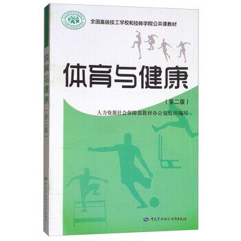 正版包邮体育与健康 第二版人力资源社会保障部教材办公室 编中国劳动社会保障出版社9787516717561