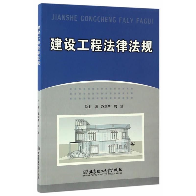 正版包邮建设工程法律法规赵建中,冯清主编北京理工大学出版社9787564064297,书籍/杂志/报纸,高等法律教材,淘宝优惠券,粉丝福利购,淘宝优惠卷