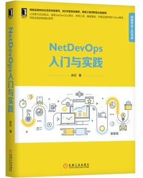 正版包邮NetDevOps入门与实践余欣机械工业出版社9787111599098