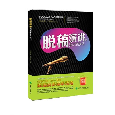 正版包邮脱稿演讲的要点及技巧唐亚微,王婧怡经济科学出版社9787514129984