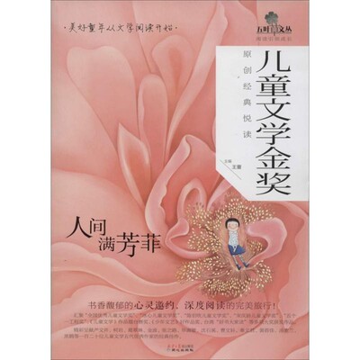 正版包邮人间满芳菲王蕾同心出版社9787547710883