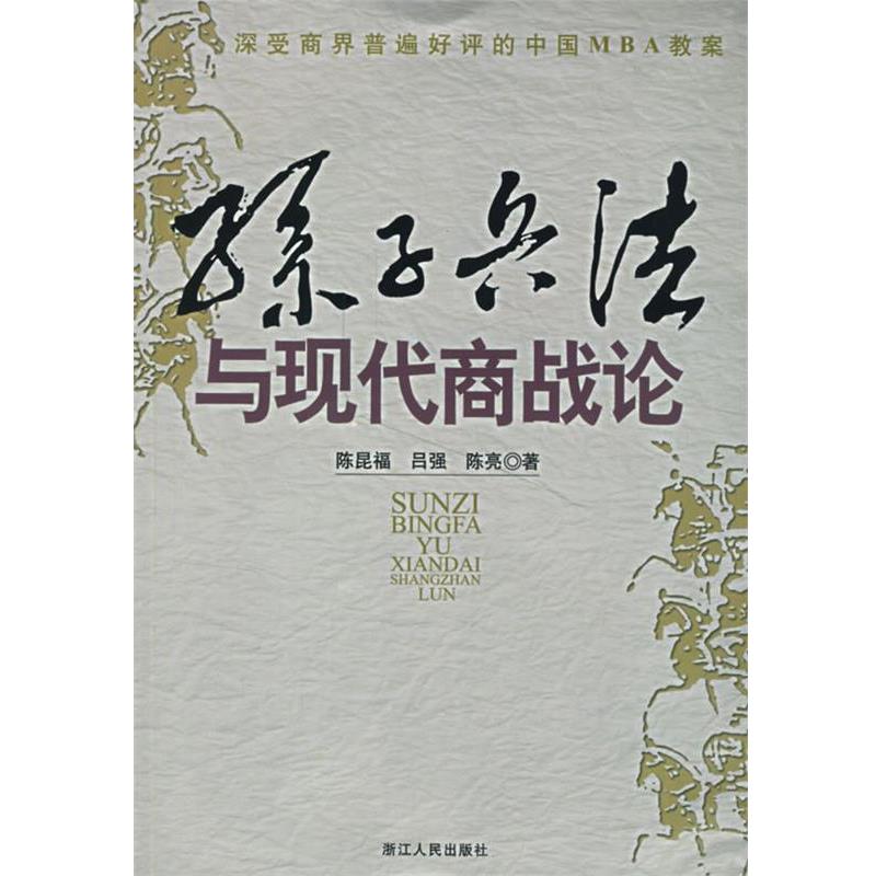 正版包邮孙子兵法与现代商战论陈昆福 等著浙江人民出版社9787213034695