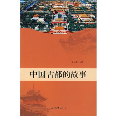 正版包邮中国古都的故事王社教　主编山东画报出版社9787807135326