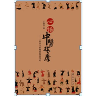 正版包邮心悟中医按摩王海龙 著华夏出版社9787508071084