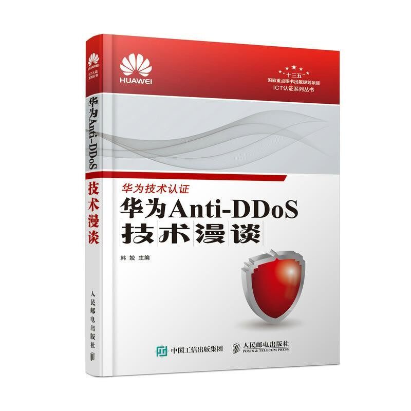 正版包邮华为Anti-DDoS技术漫谈韩姣人民邮电出版社9787115487544