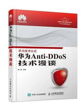 正版包邮华为Anti-DDoS技术漫谈韩姣人民邮电出版社9787115487544