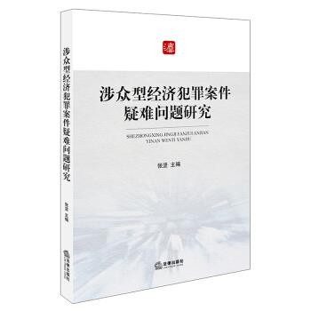正版包邮涉众型经济犯罪案件疑难问题研究张坚法律出版社9787519708351