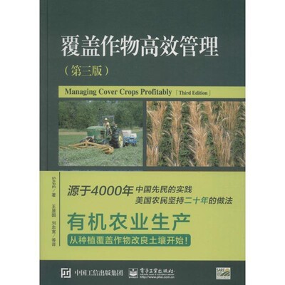 正版包邮覆盖作物高效管理(美国)SARE(美国可持续农业研究与教育计划) 著,王显国 刘忠宽 等译电子工业出版社9787121280955