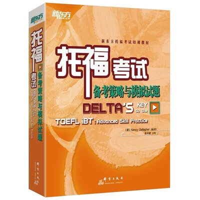 正版包邮新东方 托福考试备考策略与模拟试题(美)南希·加拉格尔(Gallagher,N.)群言出版社9787519302795