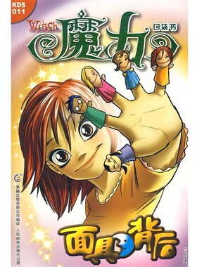 正版包邮《魔力W.I.T.C.H.》口袋书第11集—面具背后美国迪士尼公司　原著,童趣出版有限公司　编译人民邮电出版社9787115176455
