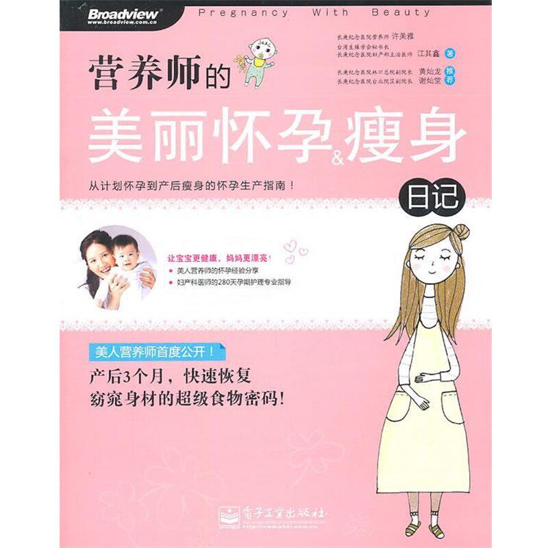 正版包邮营养师的美丽怀孕＆瘦身日记许美雅　等著电子工业出版社9787121130960