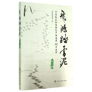正版包邮飞鸿踏雪泥史料编委会化学工业出版社9787122216793