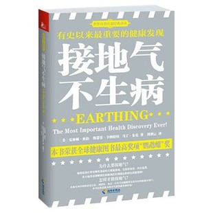 正版包邮接地气，不生病[美] 克林顿·奥伯,斯蒂芬·辛纳特拉,马丁·朱克 著海南出版社9787544332217