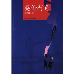 正版包邮英伦行色刘正成 著中国人民大学出版社9787300072159
