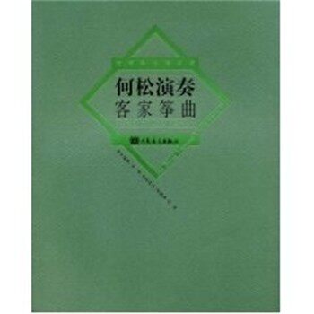正版包邮何松演奏客家筝曲陈潇儿记谱何松人民音乐出版社9787103034231