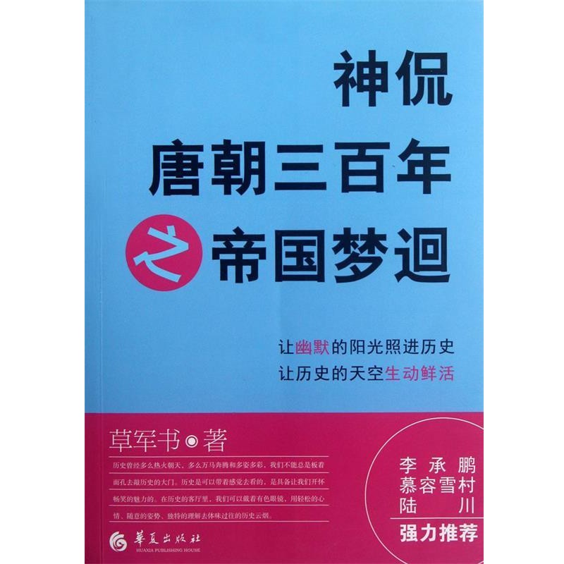 正版包邮神侃唐朝三百年之帝国梦迴草军书　著华夏出版社9787508070452