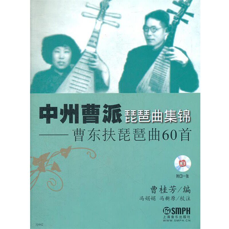 正版包邮中州曹派琵琶曲集锦—曹东扶琵琶曲60首曹桂芳上海音乐出版社9787807514923