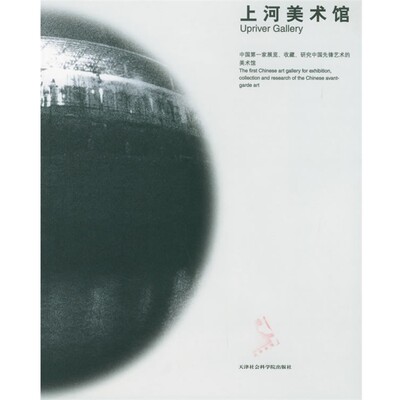 正版包邮上河美术馆Upriver Gallery陈家刚 等著天津社会学院出版社9787805638522