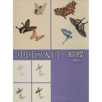 正版包邮中国画入门:蝴蝶张瑞根 著上海书画出版社9787547907276