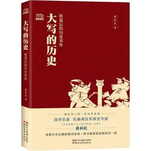 歷史事件黃樸民浙江文藝出版 正版 社9787533944452 被遺忘 歷史 包郵 大寫
