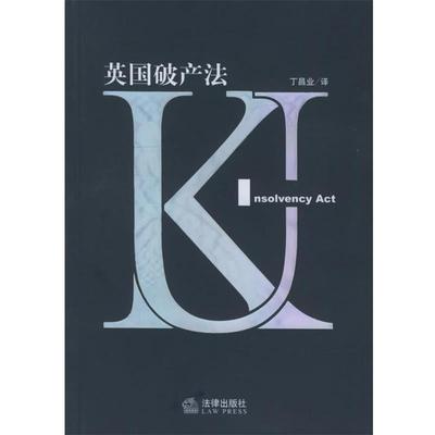 正版包邮英国破产法丁昌业 译法律出版社9787503645846