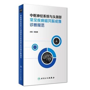 正版包邮中枢神经系统与头颈部常见疾病磁共振成像诊断规范郭启勇