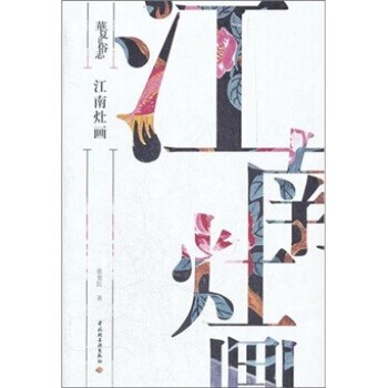 正版包邮江南灶画:华夏民俗志张觉民中国轻工业出版社9787501985616