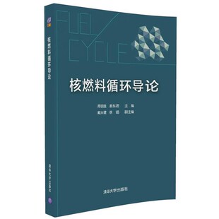 正版包邮核燃料循环导论周明胜,姜东君,戴兴建,徐D清华大学出版社9787302452263