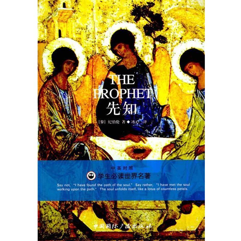 正版包邮先知纪伯伦（Gibran.K.）,冰心 著中国国际广播出版社9787507825626