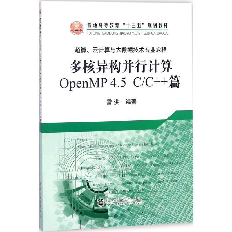 正版包邮多核异构并行计算OpenMP4.5 C C++篇雷洪 编著冶金工业出版社9787502476571