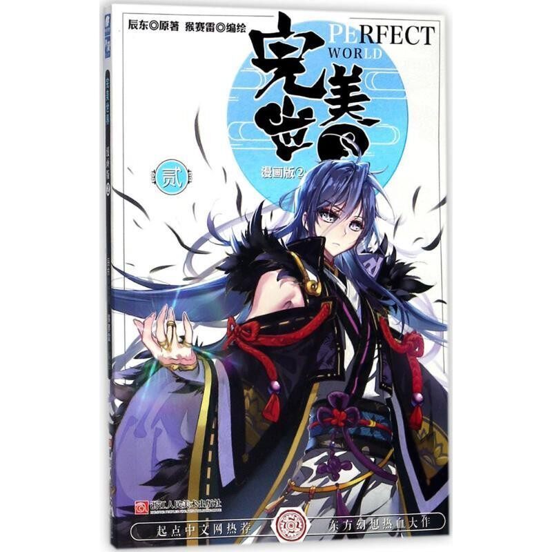 正版包邮完美世界辰东 原著,猴赛雷 编绘浙江人民美术出版社有限公司9787534062360