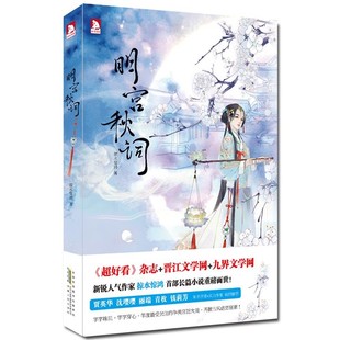 正版包邮明宫秋词掠水惊鸿安徽人民出版社9787212063740