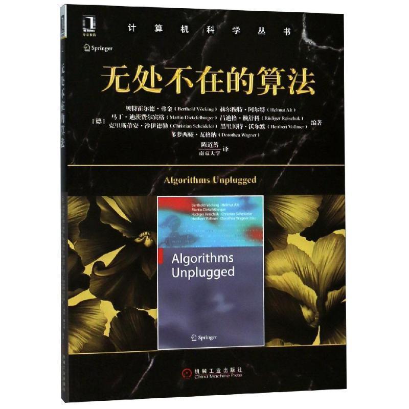 正版包邮无处不在的算法[德]霍尔德·弗金（Berthold Vcking） 赫尔穆特·阿尔特机械工业出版社9787111608691