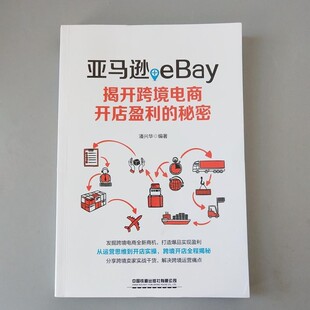 正版包邮+eBay：揭开跨境电商开店盈利的秘密潘兴华 著中国铁道出版社9787113255497