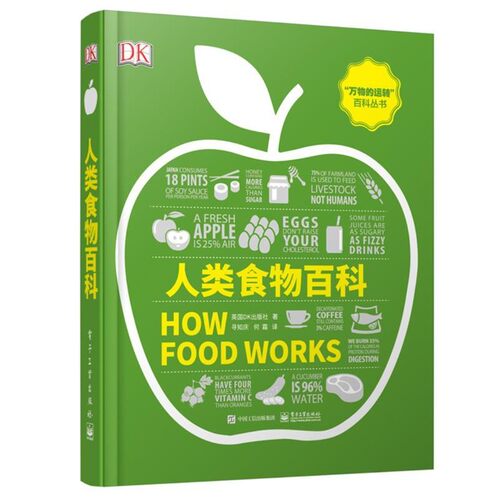 正版包邮人类食物百科英国DK出版社电子工业出版社9787121355516