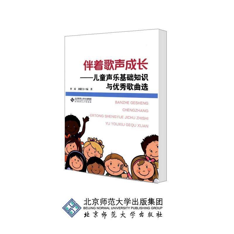 正版包邮伴着歌声成长:儿童声乐基础知识与优秀歌曲选罗琦,刘毅力　编著北京师范大学出版社9787303175734